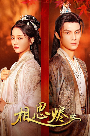 相思烬（62集）免费短剧资源