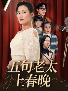 五旬老太上春晚(64集) 五旬老太上春晚(64集)精彩短剧推荐