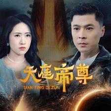 天庭帝尊（79集）最新上映免费看