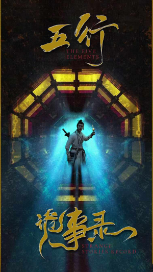 五行诡事录（84集）热门短剧推广