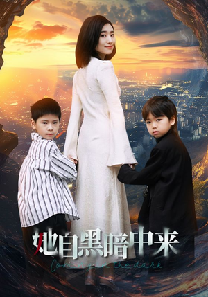 她自黑暗中来（59集）分享热门短剧