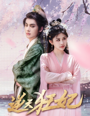 逆天狂妃(79集) 逆天狂妃(79集)短剧有好货推荐