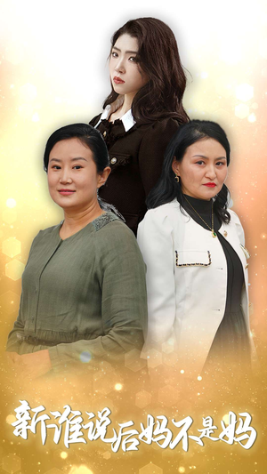 新谁说后妈不是妈(30集) 新谁说后妈不是妈(30集)全集在线看