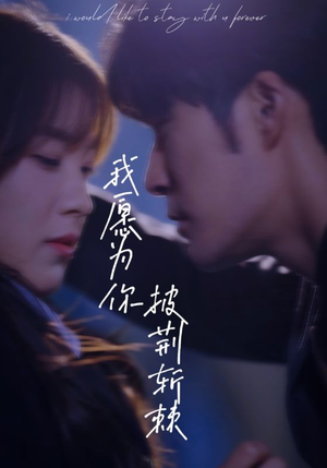 我愿为你披荆斩棘(88集) 我愿为你披荆斩棘(88集)正能量短剧分享