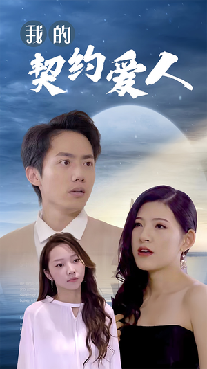 我的契约爱人（90集）精彩短剧天天看