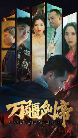 万疆剑帝（100集）全季一次看完