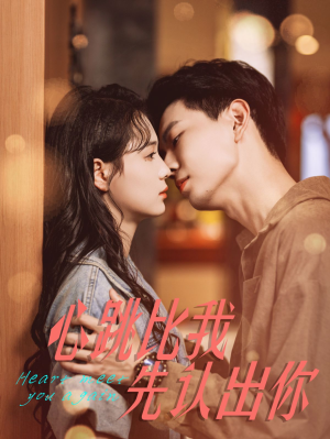 心跳比我先认出你（100集）全集下载