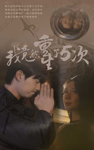 我竟然重生了5次(69集) 我竟然重生了5次(69集)免费在线看全集