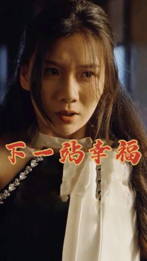 下一站幸福(19集) 下一站幸福(19集)好看又上头短剧