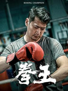 拳王(72集) 拳王(72集)深深爱上这部剧