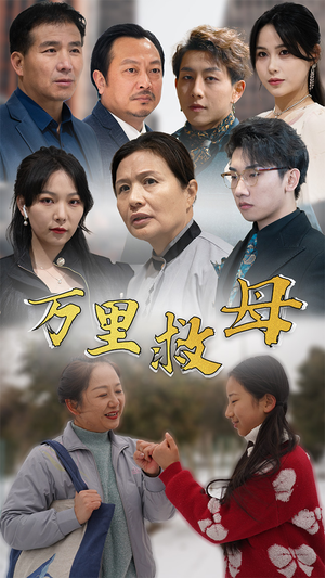 万里救母（81集）精彩短剧片段