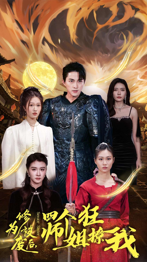 修为被废后，四个师姐狂撩我（60集）全集免费观看