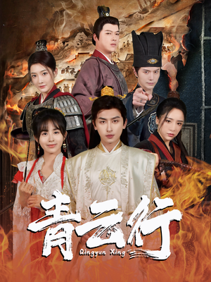 青云行(95集) 青云行(95集)最新上映免费看