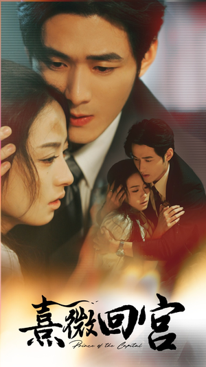 熹微回宫(61集) 熹微回宫(61集)无需充值尽情看