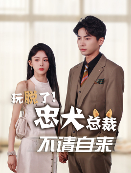 玩脱了忠犬总裁不请自来（79集）好看的短剧分享