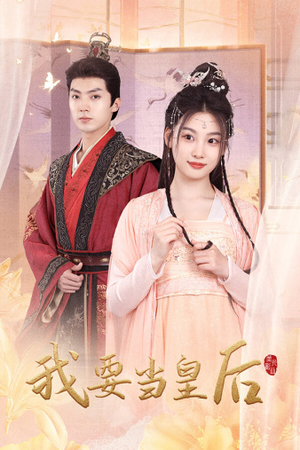 我要当皇后(64集) 我要当皇后(64集)红果免费看短剧