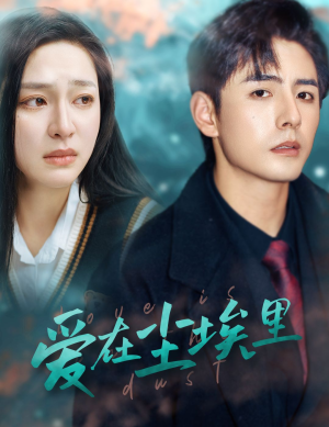 爱在尘埃里(77集) 爱在尘埃里(77集)短剧免费观看