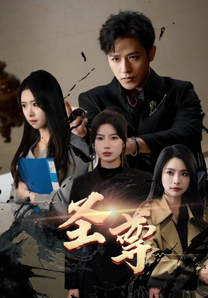 圣尊(111集) 圣尊(111集)超爽短剧推荐