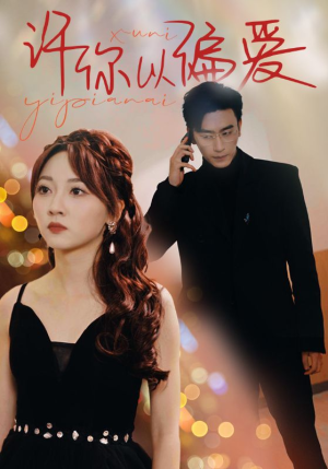 许你以偏爱(100集) 许你以偏爱(100集)精彩短剧来了
