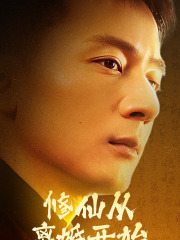 修仙从离婚开始(97集) 修仙从离婚开始(97集)精彩短剧来袭