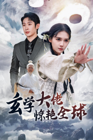 玄学大佬惊艳全球(59集) 玄学大佬惊艳全球(59集)热门短剧榜单