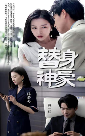 替身神豪(66集) 替身神豪(66集)免费短剧全集看