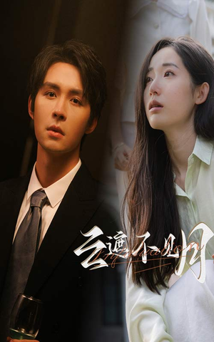 云遮不见月(77集) 云遮不见月(77集)女频短剧推荐