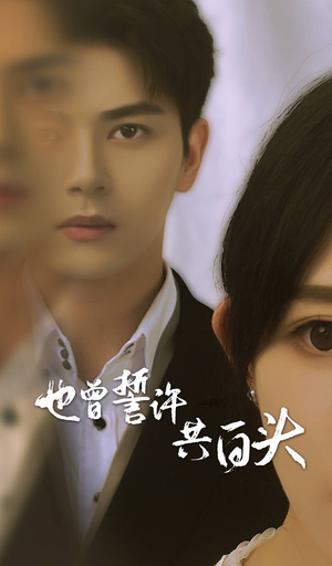 也曾誓许共白头(60集) 也曾誓许共白头(60集)精彩短剧抢先看