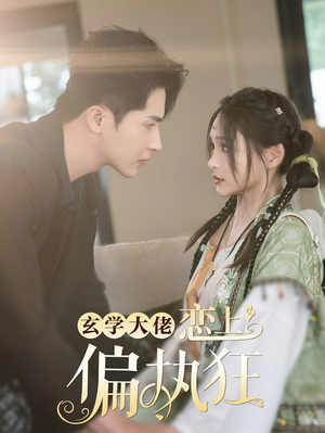 玄学大佬恋上偏执狂（63集）这部短剧太好看