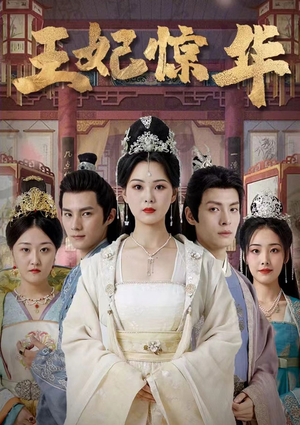 王妃惊华(86集) 王妃惊华(86集)热播短剧全集看