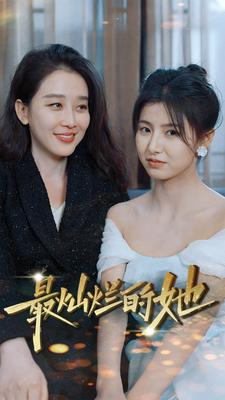 最灿烂的她(80集) 最灿烂的她(80集)短剧全集免费