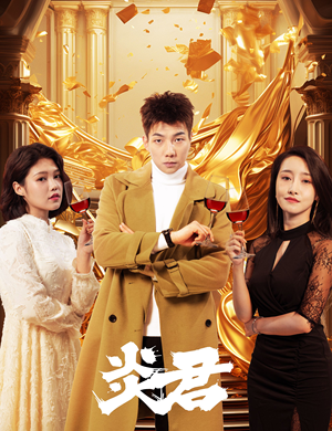 炎君（85集）热门短剧推荐