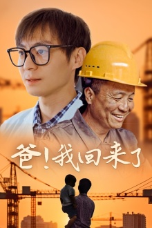 爸!我回来了(26集) 爸!我回来了(26集)短视频追剧推荐