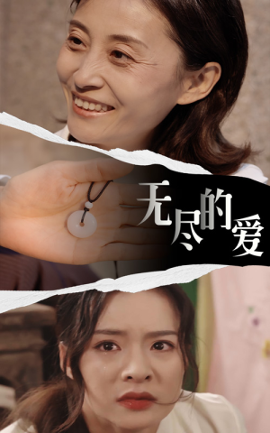 无尽的爱(22集) 无尽的爱(22集)每日短剧分享