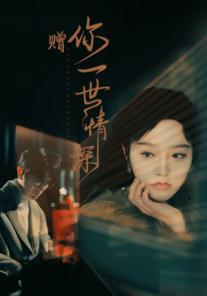 赠你一世情深(63集) 赠你一世情深(63集)火热短剧抢先看