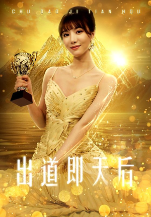 出道即天后(72集) 出道即天后(72集)最新上映的短剧