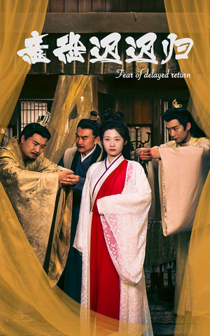 意恐迟迟归(86集) 意恐迟迟归(86集)大结局一气呵成