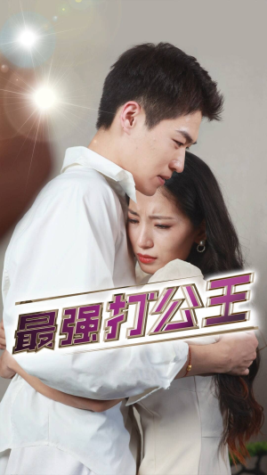 最强打公王（100集）1-102集