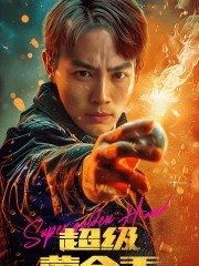 超级黄金手(100集) 超级黄金手(100集)女主角是谁