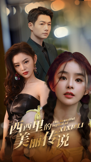 西西里的美丽传说（60集）越看越好看短剧