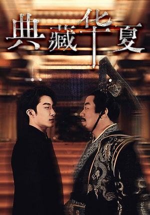 典藏华夏（88集）深深爱上这部剧