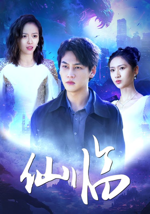 仙临(92集) 仙临(92集)无需会员轻松看