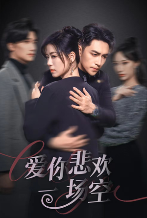 12.爱你悲欢一场空(30集) 12.爱你悲欢一场空(30集)超好看短剧推荐