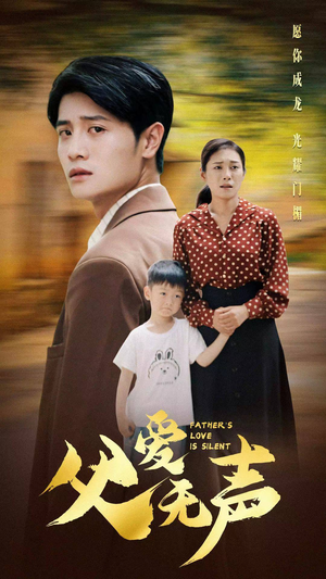 父爱无声（88集）今日短剧分享
