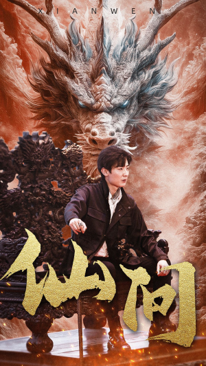 仙问（81集）免费短剧资源