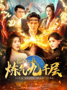 12.都市炼气九千层(83集) 12.都市炼气九千层(83集)零花钱看整部剧