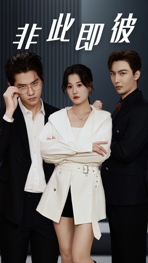 非此即彼（70集）爆火短剧推荐