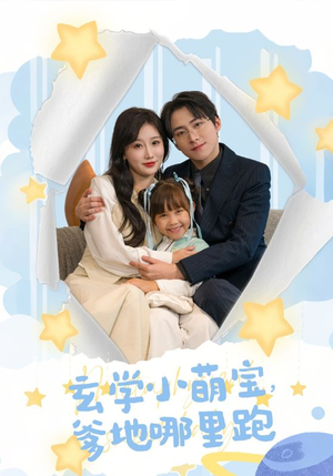 玄学小萌宝，爹地哪里跑（60集）全集一网打尽