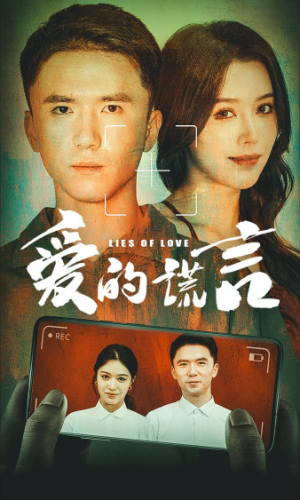 爱的谎言(61集) 爱的谎言(61集)最新热门短剧