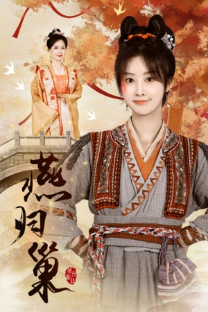 燕归巢(69集) 燕归巢(69集)短剧视频分享